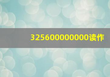 325600000000读作