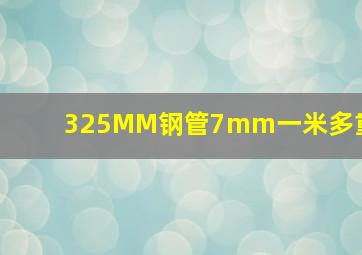 325MM钢管7mm一米多重