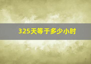 325天等于多少小时