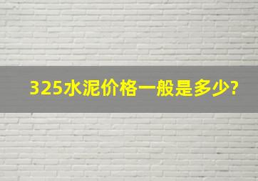 325水泥价格一般是多少?