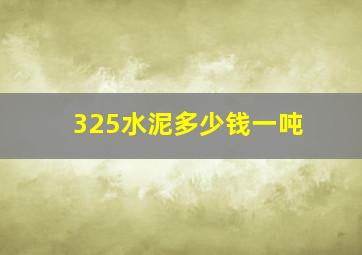 325水泥多少钱一吨