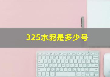 325水泥是多少号