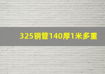 325钢管140厚1米多重(