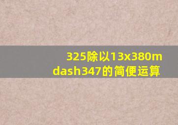 325除以13x(380—347)的简便运算