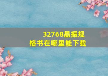 32768晶振规格书,在哪里能下载