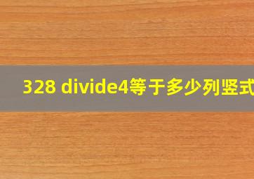 328 ÷4等于多少列竖式?