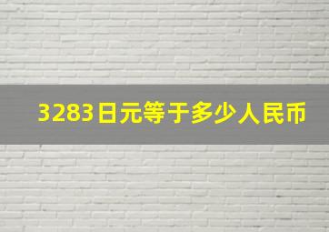 3283日元等于多少人民币