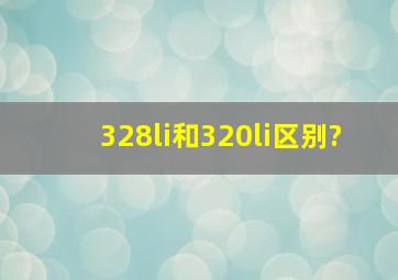 328li和320li区别?