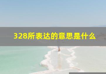 328所表达的意思是什么