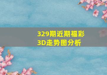 329期近期福彩3D走势图分析 