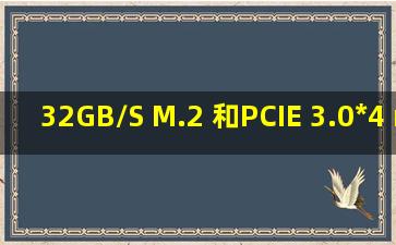 32GB/S M.2 和PCIE 3.0*4 nvme M.2