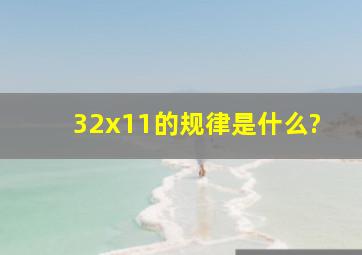 32x11的规律是什么?