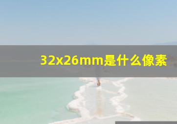 32x26mm是什么像素