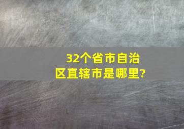 32个省市自治区直辖市是哪里?