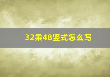 32乘48竖式怎么写