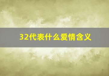 32代表什么爱情含义(