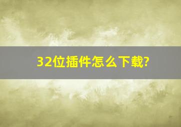 32位插件怎么下载?