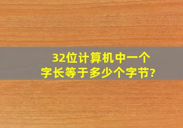 32位计算机中,一个字长等于多少个字节?