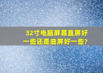 32寸电脑屏幕直屏好一些还是曲屏好一些?