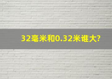 32毫米和0.32米谁大?