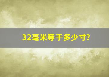 32毫米等于多少寸?