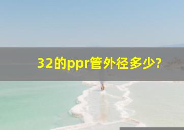 32的ppr管外径多少?