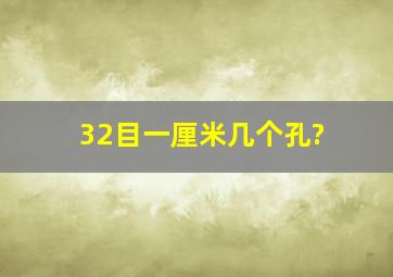 32目一厘米几个孔?