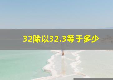 32除以32.3等于多少