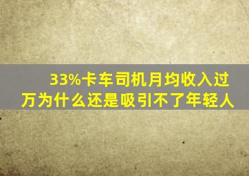 33%卡车司机月均收入过万,为什么还是吸引不了年轻人