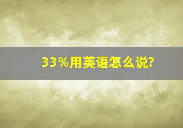 33%用英语怎么说?