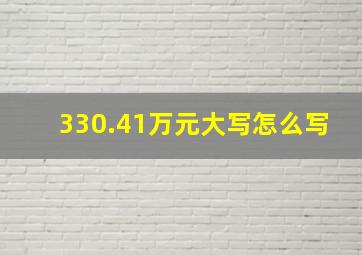 330.41万元大写怎么写