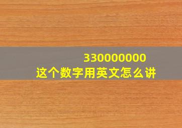 330000000这个数字用英文怎么讲