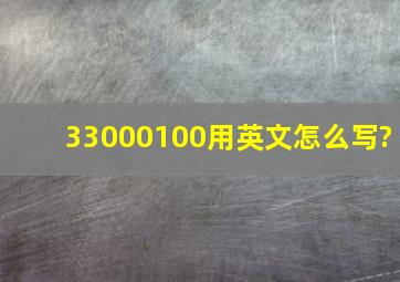 33000100用英文怎么写?