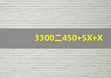 3300二450+5X+X