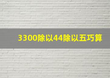 3300除以44除以五巧算