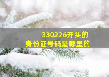 330226开头的身份证号码是哪里的