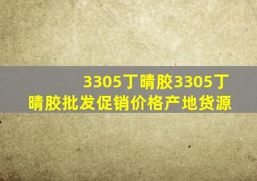 3305丁晴胶3305丁晴胶批发、促销价格、产地货源 