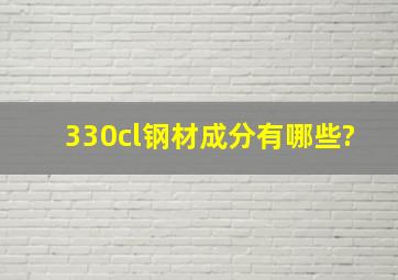 330cl钢材成分有哪些?