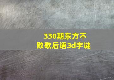 330期东方不败歇后语3d字谜