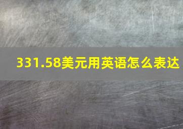 331.58美元用英语怎么表达