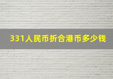 331人民币折合港币多少钱