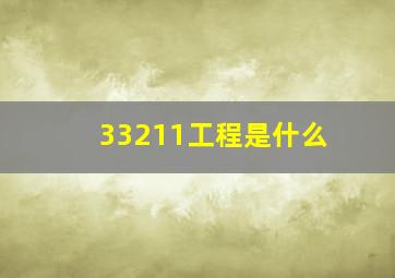 33211工程是什么