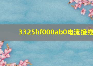 3325hf000ab0电流接线