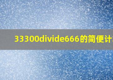 33300÷666的简便计算?