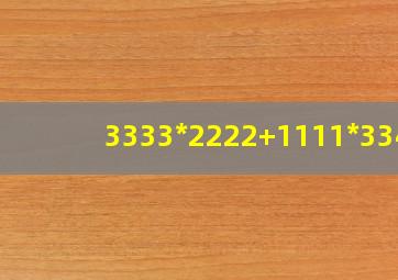 3333*2222+1111*3344