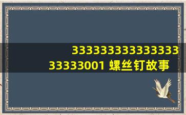 33333333333333333333001 螺丝钉故事 排水管(上) 