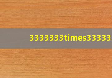 3333333×3333333