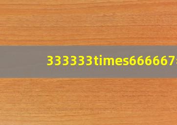 333333×666667=?