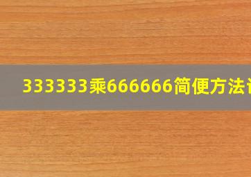 333333乘666666简便方法计算