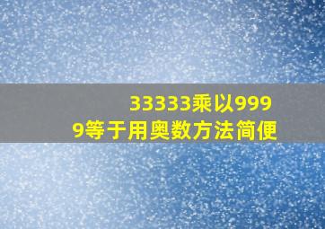 33333乘以9999等于用奥数方法简便